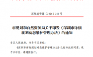 深规划资源[2026]260号 市规划和自然资源局关于印发《深圳市详细规划动态维护管理办法》的通知