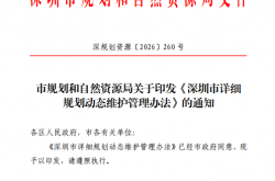 深规划资源[2026]260号 市规划和自然资源局关于印发《深圳市详细规划动态维护管理办法》的通知