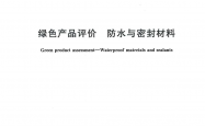 GB/T 35609-2025 绿色产品评价 防水与密封材料