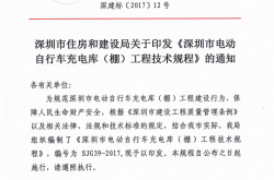 SJG39-2017 深圳市电动自行车充电库（棚）工程技术规程