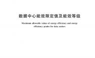 GB 40879-2021《数据中心能效限定值及能效等级》