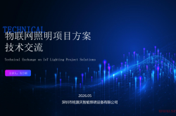 铭灏天物联网照明项目解决方案（产品方案介绍）2026