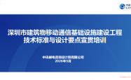 室分技术标准与设计要点宣贯培训-20260512（深圳电气年会）