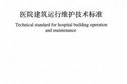 GBT 51454-2023 医院建筑运行维护技术标准