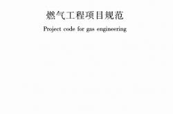 GB 55009-2021 燃气工程项目规范