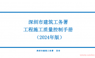 深圳市建筑工务署工程施工质量控制手册2024年版