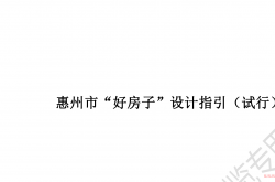 关于发布《惠州市“好房子”设计指引（试行）》等技术指导文件的通知（2026年5月29日）