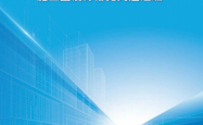 广东省住房和城乡建设厅关于印发《广东省房屋建筑和市政基础设施工程施工图设计常见问题汇编》的通知2026.5
