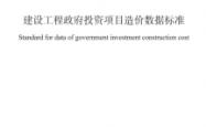 DBJ/T 15-145-2025 建设工程政府投资项目造价数据标准
