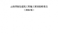 云南省绿色建筑设计、审查、施工、验收要点（2026版）