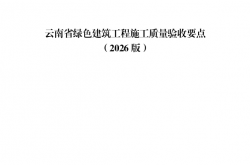 云南省绿色建筑设计、审查、施工、验收要点（2026版）