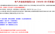 【老吴整理】最新调整版建筑电气规范大全（2026年7月1日更新）