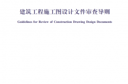 XJZJ007—2024建筑工程施工图设计文件审查导则