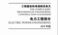 中华人民共和国工程建设工程标准强制性条文 电力工程部分 2016年版