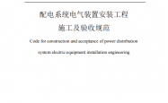 DL/T 5759—2025 配电系统电气装置安装工程施工及验收规范
