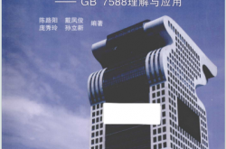 电梯制造与安装安全规范 GB 7588理解与应用 (陈路阳，戴凤俊，庞秀玲等编著)