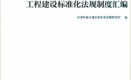 工程建设标准化法规制度汇编 (住房和城乡建设部标准定额研究所编) 2019