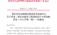 重庆市建设工程消防设计个性问题答复（2026年第二期）