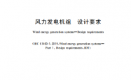 GBT 18451.1-2022 风力发电机组设计要求