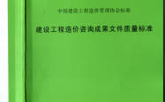 CECAGC7-2012 建设工程造价咨询成果文件质量标准
