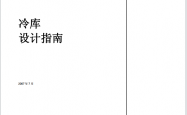 冷库设计指南