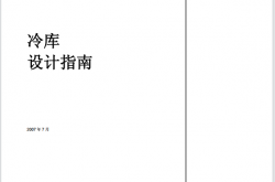 冷库设计指南