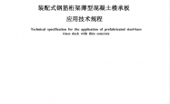 TCECS1534-2024 装配式钢筋桁架薄型混凝土楼承板应用技术规程