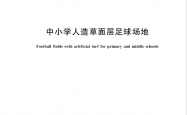 GBT 43566-2023 中小学人造草面层足球场地