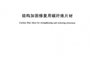 GBT 21490-2008 结构加固修复用碳纤维片材