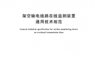 GB/T 35697-2026 架空输电线路在线监测装置通用技术规范