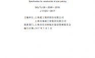 DG／TJ 08-2049-2016 顶管工程施工规程