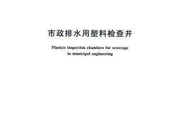 CJ／T 326-2010 市政排水用塑料检查井