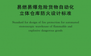T/CECS 1845-2025 易燃易爆危险货物自动化立体仓库防火设计标准