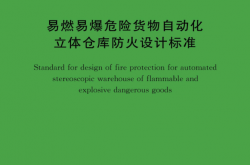 T/CECS 1845-2025 易燃易爆危险货物自动化立体仓库防火设计标准
