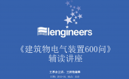 《建筑物电气装置600问》辅读讲座