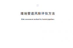 GBT 27512-2025《埋地管道风险评估方法》