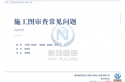 赣州新筑图审施工图审查常见问题2026年第1期~第4期