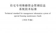 CJJ/T 258-2017 住宅专项维修资金管理信息系统技术标准（2026年版）