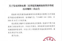 T∕CABEE 144-2026 民用建筑地板辐射供冷供暖技术规程