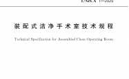 T/SZCA 1-2020 装配式洁净手术室技术规程