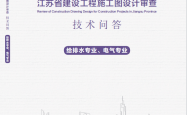 2025江苏省建设工程施工图设计审查技术问答《给排水、电气专业》（2025年版）