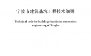 2019甬DX-06 宁波市建筑基坑工程技术细则