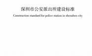 SJG 33-2017 深圳市公安派出所建设标准