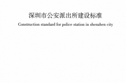 SJG 33-2017 深圳市公安派出所建设标准