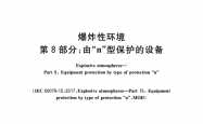 GB/T 3836.8-2021 爆炸性环境 第8部分：由“n”型保护的设备