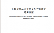 GB 45673-2025 危险化学品企业安全生产标准化通用规范