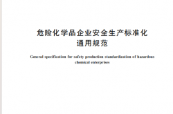 GB 45673-2025 危险化学品企业安全生产标准化通用规范