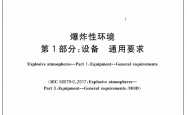GB/T 3836.1-2021 爆炸性环境 第1部分：设备 通用要求