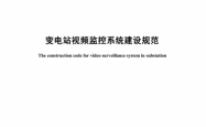 QGDW 12628-2025 变电站视频监控系统建设规范