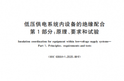 GBT 16935.1-2023 低压供电系统内设备的绝缘配合 第1部分：原理、要求和试验[书签版]